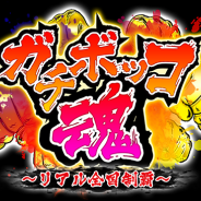 クレイジーパイレーツ、新作アプリ『ガチボッコ魂』のティザーサイトを公開 「地元愛刺激型」の新感覚ヤンキーアプリ