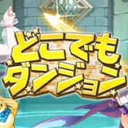 ゲームオン、『どこでもダンジョン』で新システム「精霊分解・錬成」などを追加する大型アップデートを実装
