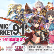 アカツキ、「コミックマーケット91」に企業ブースを出展 本日より特設サイトを公開!