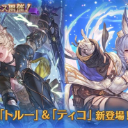 Cygames、『グランブルーファンタジー』でグランデフェスを開催 「トルー(CV:堀江瞬)」と「ティコ(CV:南條愛乃)」の解放武器が新登場!