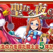 ガンホー、『レジェンド オブ キングダム』で、マルチプレイ対応クリスマスイベント「聖なる夜の大騒動!」を開催