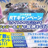 gumi、『ファントム オブ キル』と『誰ガ為のアルケミスト』でリツートCPを開催! RT数に応じてゲーム内アイテムが獲得できる!