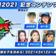 アカツキ、『八月のシンデレラナイン』で「球春祭2021」を記念した映像配信コンテンツ「ガチナイ ~令和No.1野球女子決定戦~」を公開