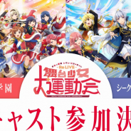 ブシロード、『少女☆歌劇 レヴュースタァライト -Re LIVE-』生放送で「舞台少女大運動会」の開催を発表!