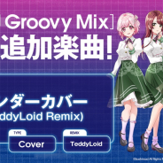 ブシロード、『D4DJ Groovy Mix』でカバー曲「アンダーカバー(TeddyLoid Remix)」を追加