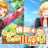 coly、スター声優育成アプリ『オンエア!』でイベント「特訓☆うっきうっき山登り」を開催! 限定スカウトには「SSR雅野 椿(CV.永塚拓馬)」が登場