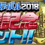 ガンホー、『パズドラ』で5月21日から「ガンホーフェスティバル2018開催記念イベント!!」を開催