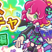 セガゲームス、『ぷよぷよ!!クエスト』で引き直し可能な「ぷよフェスリトライガチャ『みどり属性編』」開催! みどり属性の「ぷよフェスキャラ」が再登場