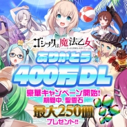 ケイブ、『ゴシックは魔法乙女』が累計400万ダウンロードを突破 限定使い魔の復刻イベントや記念ガチャを開催