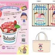 フジテレビ、アニメ化30周年の「ちびまる子ちゃん」でアイスクリーム専門店「ホブソンズ」とコラボ! 第二弾メニューは「花輪クン」