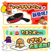 サイバーステップ、『さわって!ぐでたま ~3どめのしょうじき~』で新調理器具「いいフライパン」を追加 たまごポンに新ぐでたまも登場!