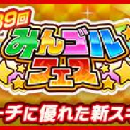 フォワードワークス、『みんゴル』で大型ガチャイベント「みんゴルフェス」を開催! 飛距離UPとアプローチに優れたスキル搭載ギア登場!