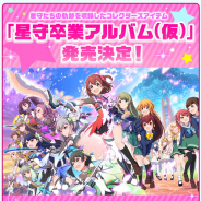コロプラ、今月末サービス終了の『バトルガール ハイスクール』の記念本「星守卒業アルバム(仮)」を発売決定!