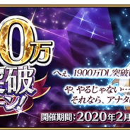 FGO PROJECT、『Fate/Grand Order』で1900万DL突破CP開催 特別ログインボーナスなど10個のイベントを実施