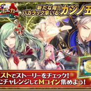 セガゲームス、『オルタンシア・サーガ』で「ミラージュ・ポーカー ~星影のバカラックとカジノ五人衆~」を開催