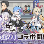 Cygames、『ワールドフリッパー』でアニメ「リゼロ」とのコラボを1月16日から開催 ナツキ・スバル、エミリア、レム、ラムがコラボキャラに