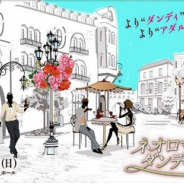 コーエーテクモ、『ネオロマンス♥ダンディズム2』のチケットの一般販売を開始!