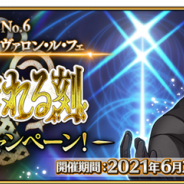 FGO PROJECT、『Fate/Grand Order』で「Lostbelt No.6 妖精円卓領域 アヴァロン・ル・フェ 星の生まれる刻」開幕直前キャンペーンを開催!