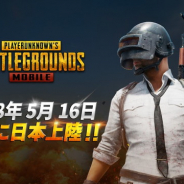 『PUBG』MOBILE版、App Store無料ランキングで首位獲得 セールスランキングでも早くもTOP100入り