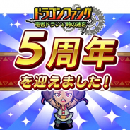 トイディア、『ドラゴンファング ~竜者ドランと時の迷宮~』でサービス5周年記念イベント「5周年ありがとう!超竜神祭」を開催!