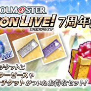 バンナム、『ミリシタ』で7周年記念セットの販売開始 プラチナガシャ10回チケットなどを同梱