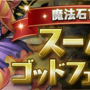 ガンホー、『パズドラ』で「魔法石10個!スーパーゴッドフェス」を10月31日12時より開催 「寝床の大魔女・レムゥ」らフェス限モンスター登場!