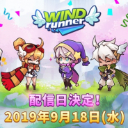 JOYMAX、『ウィンドランナー:Re』のリリースが9月18日に決定!