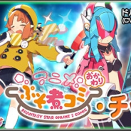 セガ、『ファンタシースターオンライン2 es』でesスクラッチ「ぷそ煮コミおかわり・チップコラボ1」を配信!
