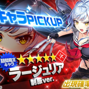DMM GAMES、『UNITIA 神託の使徒×終焉の女神』にセーラー服「ラージュリア」が期間限定で登場! バレンタイン記念ガチャや第6回リミテッドクエストイベントも