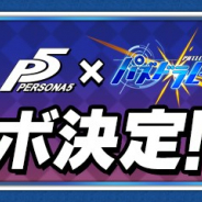 ガンホー、『パズドラレーダー』で「ペルソナ」シリーズとのコラボを4月27日10時より開催 期間限定のコラボリーダーなどが登場!