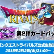 スクエニ、『ドラゴンクエストライバルズ』公式生放送 Vol.4を2月2日に放送 第2弾カードパック「解き放たれし力の咆哮」プロモーション映像を初公開