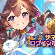 任天堂とCygames、『ドラガリアロスト』で「サマーログインボーナス Part1」を開始!