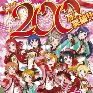 ブシロードとKLab、『ラブライブ!スクールアイドルフェスティバル』が200万ユーザー突破! 1周年キャンペーンの内容も公開