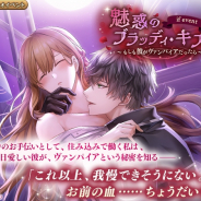 サイバード、『イケメン革命◆アリスと恋の魔法』でIFシナリオイベント「魅惑のブラッディ・キス~もしも彼がヴァンパイアだったら~」を開催!