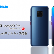 LogicLinks、MVNOサービス「LinksMate」で新規端末「HUAWEI Mate20 Pro」を販売開始 進化したLeicaトリプルカメラを搭載