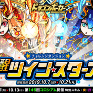 アソビズム、『ドラゴンポーカー』で10月7日より復刻チャレンジダンジョン「覚醒ツインスターズ」を開催