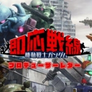 バンナム、『機動戦士ガンダム 即応戦線』の「東京ゲームショウ2017」出展に向けたステージ直前動画を公開!