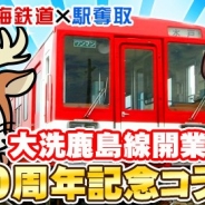モバイルファクトリー、鹿島臨海鉄道と『駅奪取PLUS』『駅奪取』『ステーションメモリーズ!』でコラボイベントを開催