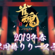 Yostar、今春配信予定の対戦型麻雀ゲーム『雀魂(じゃんたま)』の新PVを公開 アバターキャラクター全キャラとそのCVも公開!