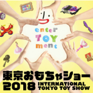 【イベント】「東京おもちゃショー2018」が6月7日から4日間にわたって開催 196社・3万5000点が出展、来場者は16万人の見込み