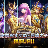 テンセント、『聖闘士星矢 ライジングコスモ』で「感謝祭限定・召喚ガチャ確率UP」を開催 特典満載の豪華キャンペーンも実施中