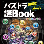 カドカワ、 『パズドラ』謎解きゲーム本を発刊 全ての謎を解いて7体のモンスターを入手しよう
