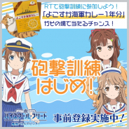 アニプレックス、『ハイスクール・フリート 艦隊バトルでピンチ!』でよこすか海軍カレー1年分が当たるTwitterプレゼントキャンペーンを実施