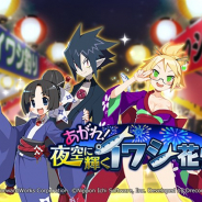 フォワードワークス、『ディスガイアRPG』でストーリーイベント「あがれ!夜空に輝くイワシ花火」を開催 「浴衣ヴァルバトーゼ」と「浴衣雪丸」が登場