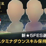 セガゲームス、『プロサッカークラブをつくろう! ロード・トゥ・ワールド』で新★5選手登場のフェススカウト“SUPER STAR FES Vol.08”を開催