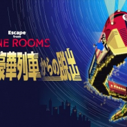 オルトプラスとSCRAP、新作リアル脱出ゲーム「Escape from The NINE ROOMS 止まらない豪華列車からの脱出」を3月19日より公演開始