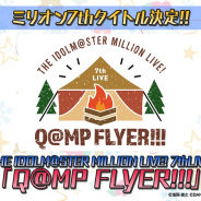 「THE IDOLM@STER MILLION LIVE! 7th LIVE」のタイトルが「Q@MP FLYER!!!」に決定 アソビストア先行が明日より開始