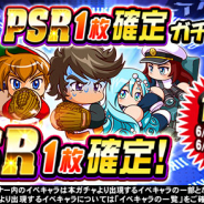 KONAMI、『実況パワフルプロ野球』で1人1回限り(回数リセット有)の「水無月!PSR1枚確定ガチャ」開催!