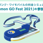 ソフトバンク、『Pokemon GO』5周年記念に7月17・18日の「Pokémon GO Fest 2021」参加券が抽選で3000名に当たるキャンペーンを実施!