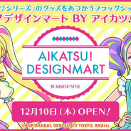 バンダイ、「アイカツ!デザインマート BY アイカツ!スタイル」を東京駅一番街でリニューアルオープン